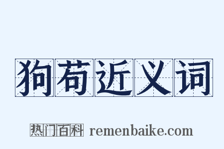 狗苟近义词是什么意思的图片